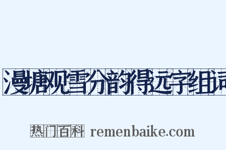 漫塘观雪分韵得远字组词是什么意思的图片